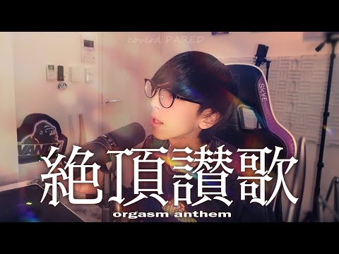 [cover] 絶頂賛歌 / 和ぬか【PARED】