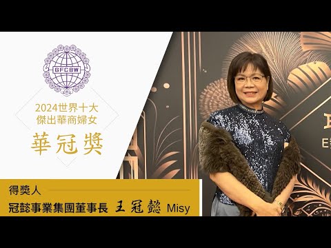 2024 世界十大傑出華商婦女華冠獎 得獎人王冠懿