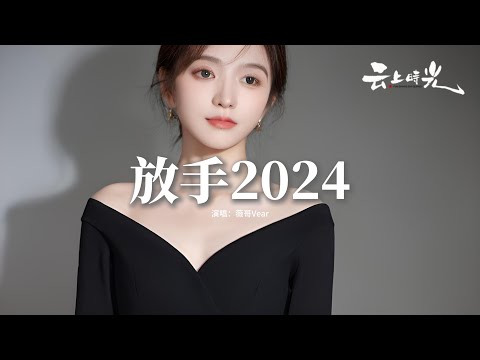 薇哥Vear - 放手2024『歌可以反覆聽 人不能反覆愛，掏了心掏了肺，愛到盡頭是崩潰。』【動態歌詞MV】