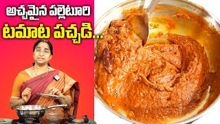 Ramaa Raavi - పల్లెటూరి స్టైల్ టమాట పచ్చడి | Tomato chutney | Tomato Roti Pachadi |Tomato Pachadi