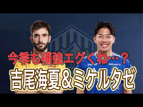 【緩解説＆雑感】山形にミケルタゼ＆吉尾海夏加入！！【補強第1号＆2号】