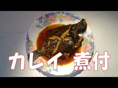 カレイの煮付 作り方