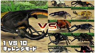 甲虫王者ムシキング -  1 VS 10 チャレンジモード - ヘルクレスオオカブト｜Mushiking