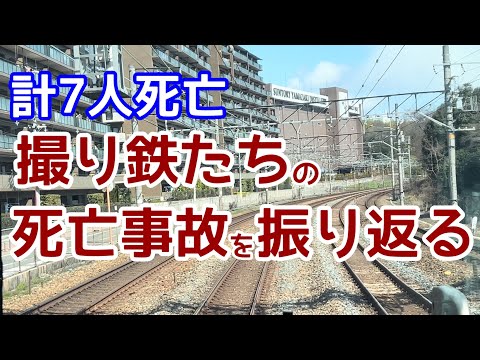 【死亡事故】列車にはねられる撮り鉄4人と音鉄1人とその他2人。鉄道ファンの死亡事故を振り返る