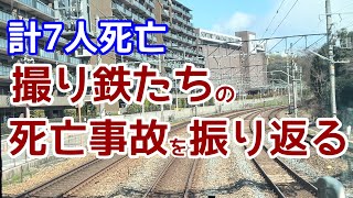 【死亡事故】列車にはねられる撮り鉄4人と音鉄1人とその他2人。鉄道ファンの死亡事故を振り返る