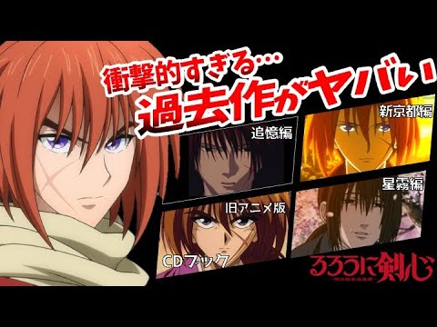 【るろうに剣心】アニメの歴史を全力一挙解説！過去のアニメ版全てが解る比較！【声優】【斉藤壮馬】【神谷薫】【高橋李依】【斎藤一】【日野聡】【相楽左之助】【るろ剣感想】追憶編、星霧編、新京都編　7話