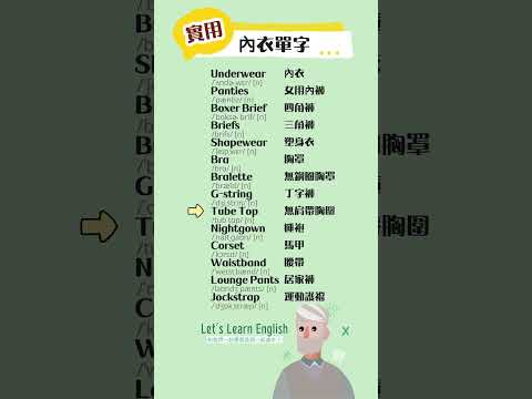 《內衣單字》一起背更好記！#英語單字 #英語學習 #英語跟讀 #英文聽力 #英文单词 #學英文