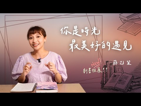 【書籍分享】蘇乙笙：你是時光最美好的遇見｜有一種失去是我曾經擁有你，初戀的味道又是什麼呢？