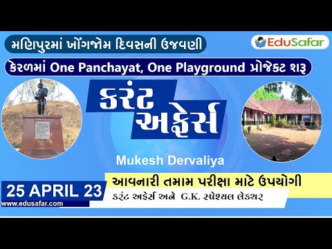 25 April 2023 Current Affairs in Gujarati By EduSafar