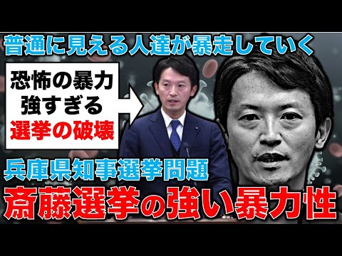 暴力的すぎる！斎藤元彦陣営すら驚いていた支持者達の暴力性について。安冨歩東京大学名誉教授。一月万冊