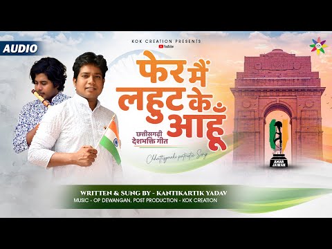 FER MAIN LAHUT KE AAHU - देशभक्ति गीत | KANTIKARTIK | OP DEWANGAN | KOK Creation | CG Song 2024