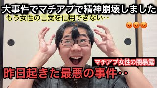 【事件勃発】ついにマッチングアプリで精神崩壊、昨日起きてしまった大事件！！マチアプの闇、もう女性を信用しない。