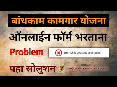 🚫 Error while uploading application ❌️ |  Bandhkam Kamgar Yojana ERROR PROBLEM | Kamgar Site | MBOCW