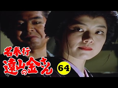 時代劇 『名奉行 遠山の金さん』 | Full HD #64