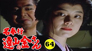 時代劇 『名奉行 遠山の金さん』 | Full HD #64