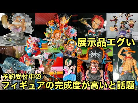 展示品が凄過ぎる！現在予約受付中のフィギュアのクオリティがガチで高い！これは見逃すな！ワンピース フィギュア 造形王頂上決戦