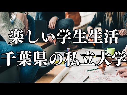 【千葉県の私立大学TOP10】楽しい学生生活を送れる大学！