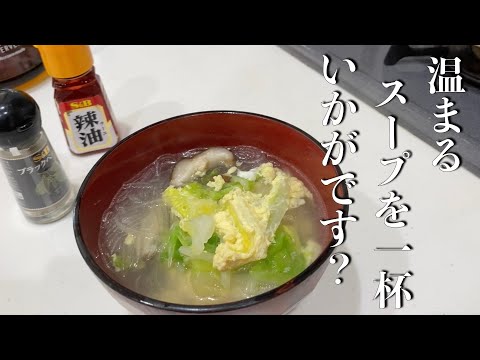 【簡単楽勝料理】激うま春雨スープ！”男は黙って目分量！”