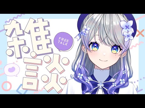 【雑談】お久しぶりの夜雑談【はなあられ/AiceClass】