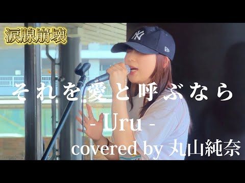 ヤバすぎる歌うま “丸山純奈”【それを愛と呼ぶなら/Uru】※詳しくは概要欄をご覧下さい！#丸山純奈 #涙腺崩壊 #癒し #感動 #それを愛と呼ぶなら #uru