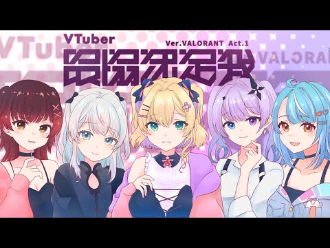 【VALORANT】スクリム最終日　#V最協A1【ぶいすぽ/白波らむね】