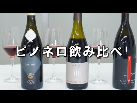 【イタリアワイン】　Pinot Nero (ピノネロ)飲み比べ