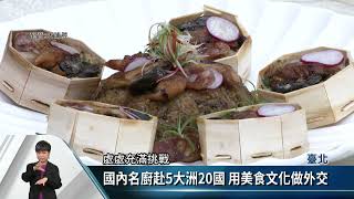 臺灣美食國際巡迴講座 客家料理世界飄香【客家新聞20230418】