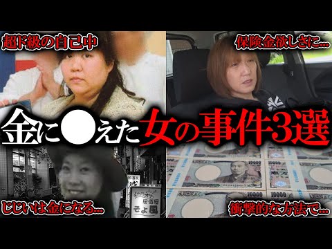 【総集編】お金に〇えて男を騙して〇した女達の怖すぎる事件...