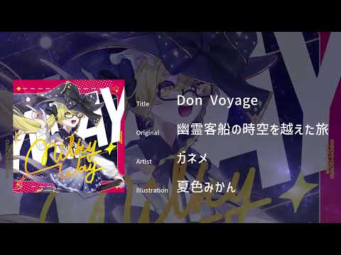 【東方アレンジ / DONK】 Don Voyage / ガネメ 〔原曲：幽霊客船の時空を越えた旅〕