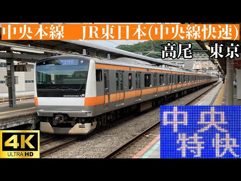 【4K前面展望】　中央本線　JR東日本(中央線快速)　中央特快　高尾―東京　E233系0番台