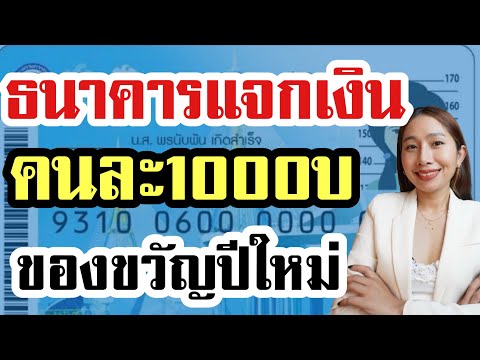 ธนาคารแจกเงินคนละ 1000 บ ก่อนก่อนปีใหม่68￼