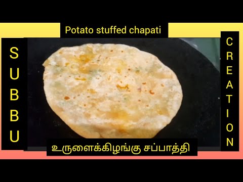 உருளைக்கிழங்கு சப்பாத்தி|சப்பாத்தி|potato stuffed chapati|Allu paratha|chapati|stuffed chapati