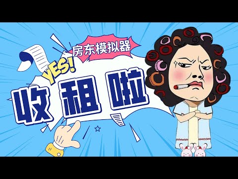 扮演惡房東壓榨租客 體驗做房東數錢的快樂