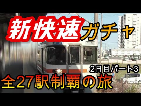 【全駅制覇シリーズ】東海新快速の停車全27駅制覇を目指してみた　2日目パート3(鉄道旅行)