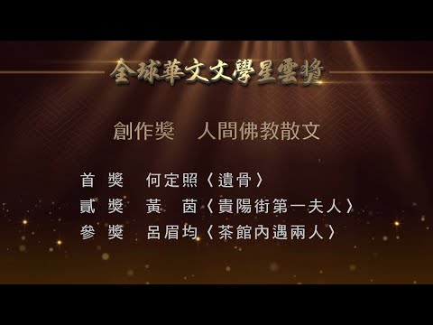 2022第十二屆全球華文文學星雲獎【創作獎】人間佛教散文