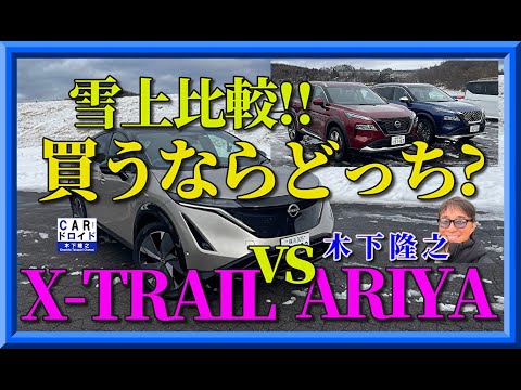 【買うならどっち?】日産X-TRAIL対アリア。木下隆之がスノーロードで乗り比べてみました。