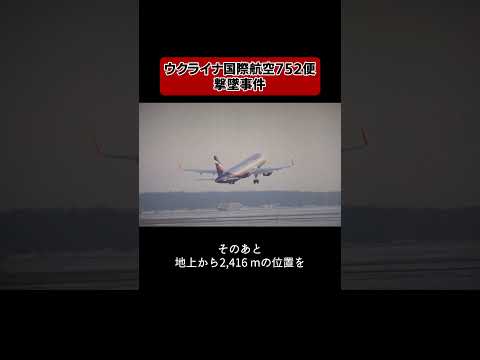 国の争いに巻き込まれてしまった #仰天 #航空機事故 #飛行機事故