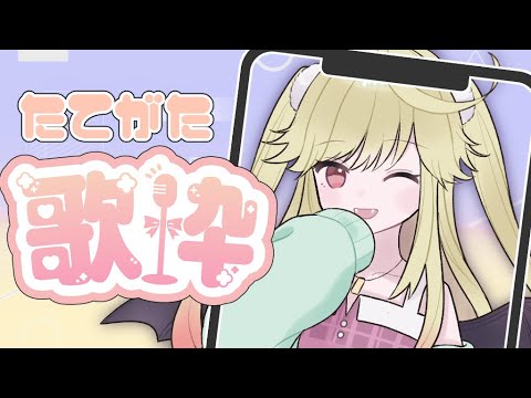 【#karaoke /#歌枠】初見歓迎！ジブリと名作劇場中心にほんわか歌枠！【#新人Vtuber/＃七八くまの 】