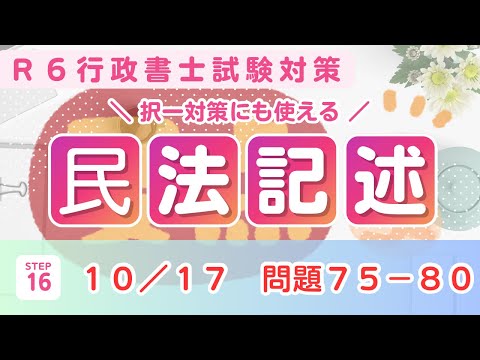 【Ｒ６行政書士試験】民法記述問題７５〜８０　オリジナル問題　問題は短く作ってますので隙間時間にご活用ください♪