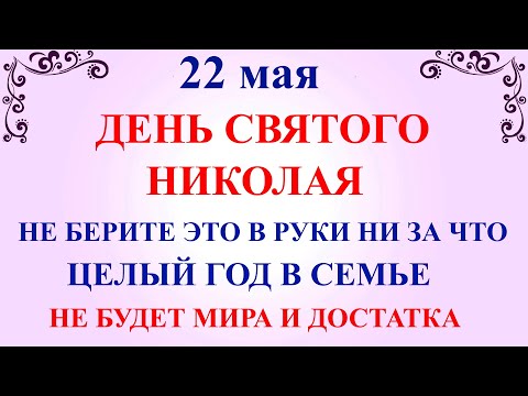 22 мая День Николая Чудотворца. Что нельзя делать 22 мая День Николая. Народные традиции и приметы