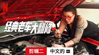 经典老车大翻修 (第二部剪辑二配有字幕) | 中文的預告片 | Netflix