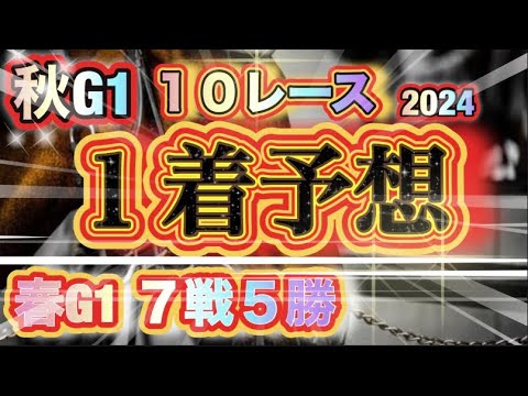 【有馬記念の自信度SSS】秋G1全ての勝ち馬を予想してやる！超有料級だ！！