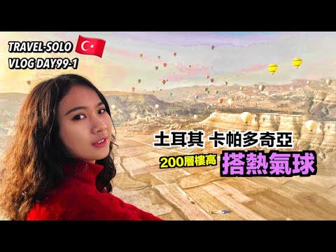 【ENG SUB】TravelWorldSolo Day99 Cappadocia：BALLOON