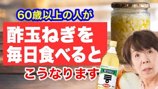 『酢玉ねぎ』を毎日食べ続けた60歳の驚くべき健康効果と作り方