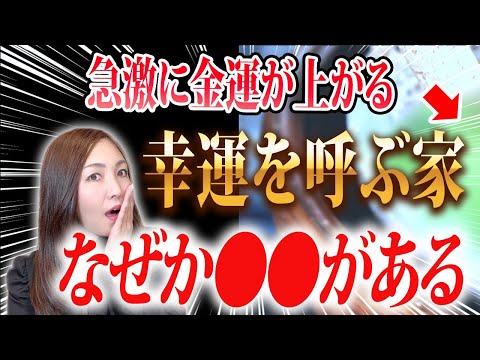 金運が急激に上がる幸運を呼ぶ家、不幸を呼ぶ家になぜかあるもの。幸運な家になるか、不幸になってしまうかが別れてしまうので必ずチェックしてみてくださいね！