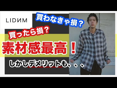 【最速レビュー‼️】LIDNM新作のチェックシャツが届いたからまずは感想を共有したいです！