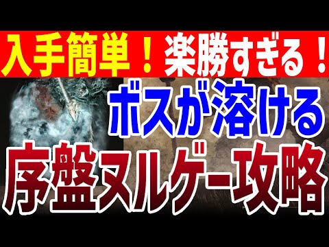 【エルデンリング】序盤速攻裏技入手「霊炎ブレス」ヌルゲー攻略 Ver1.16【ELDEN RING】裏技 レベル上げ 竜餐の印