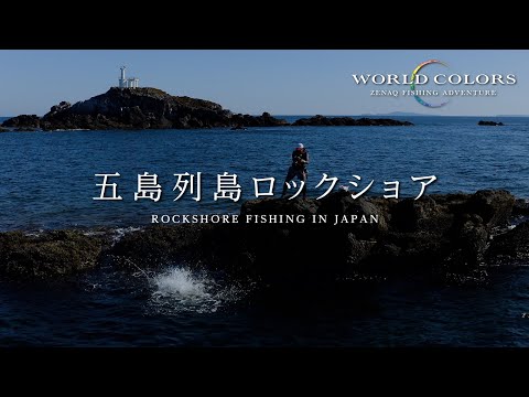 [ Trailer ] Rockshore fishing in Japan - Masahiko Motobayashi - World Colors (English sub)