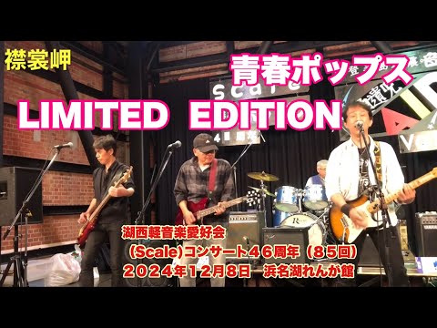 襟裳岬　LIMITED  EDITION　湖西軽音楽愛好会 (Scale)コンサート４６周年（８５回）　２０２４年１２月８日　浜名湖れんが館