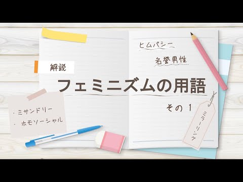 フェミニズムの用語解説 その1【ヒムパシー/ミラーリング/ミサンドリー/ホモソーシャル/名誉男性】